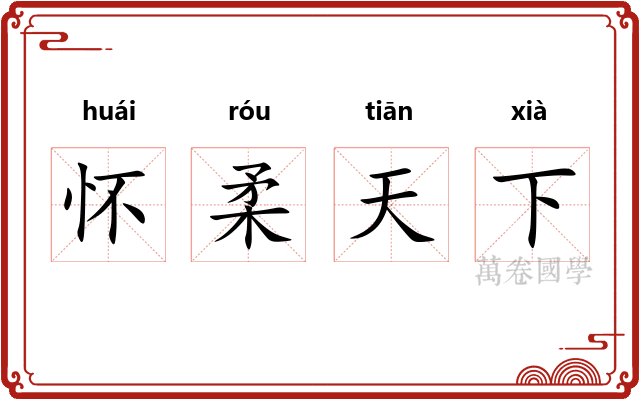 怀柔天下 怀柔天下