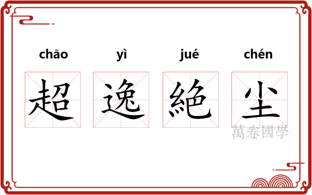 超逸絶尘