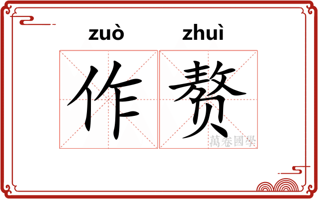 作赘 作赘