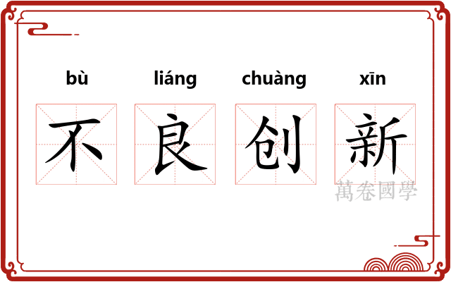 不良创新