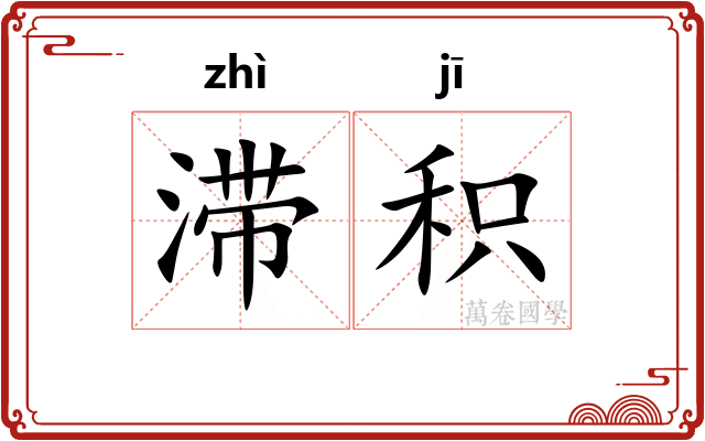 滞积