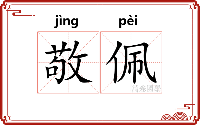 敬佩