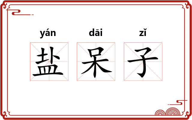 盐呆子
