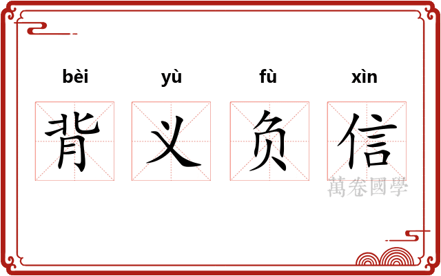背义负信