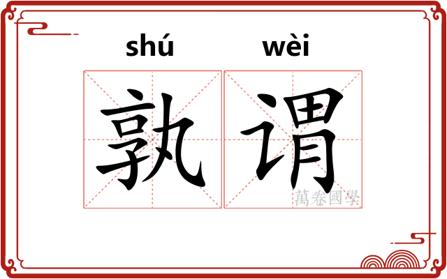 孰谓