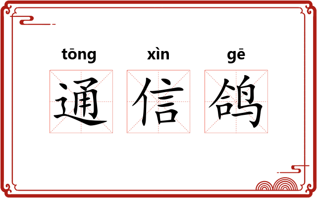 通信鸽
