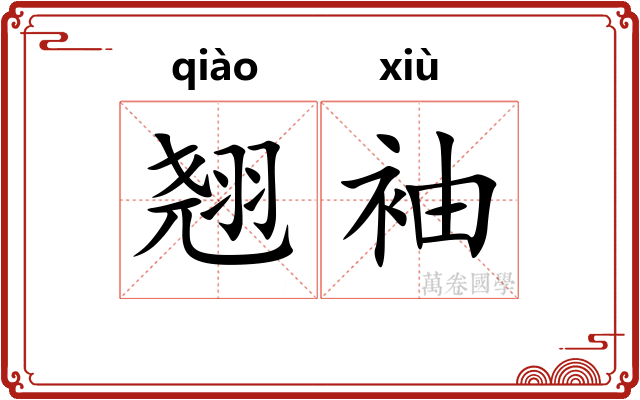 翘袖