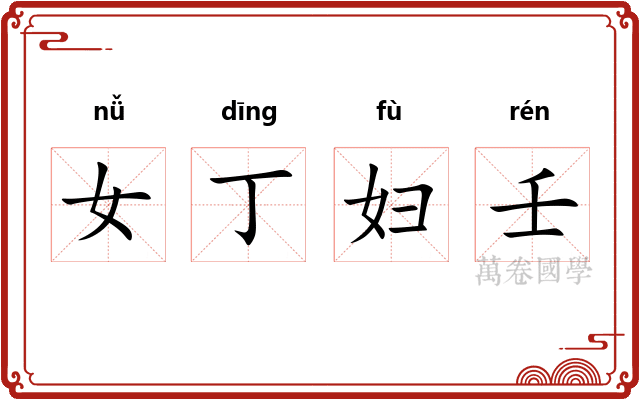 女丁妇壬