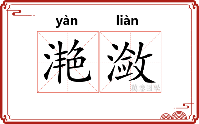 滟潋