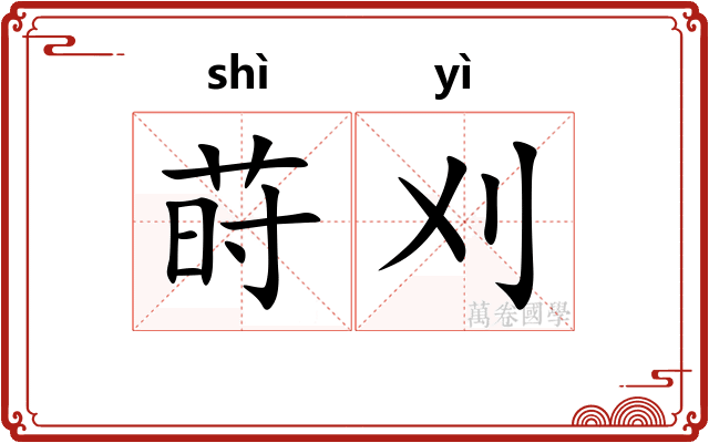 莳刈