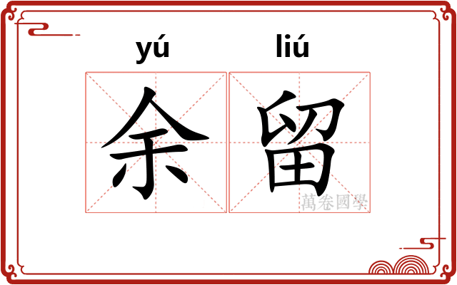 余留