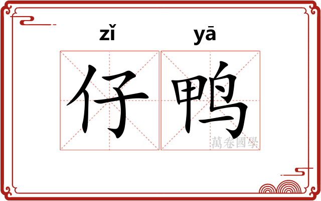 仔鸭