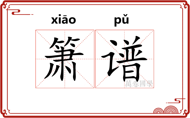 箫谱