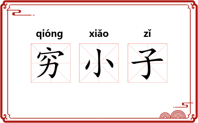 穷小子