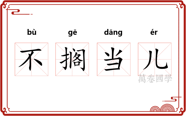 不搁当儿