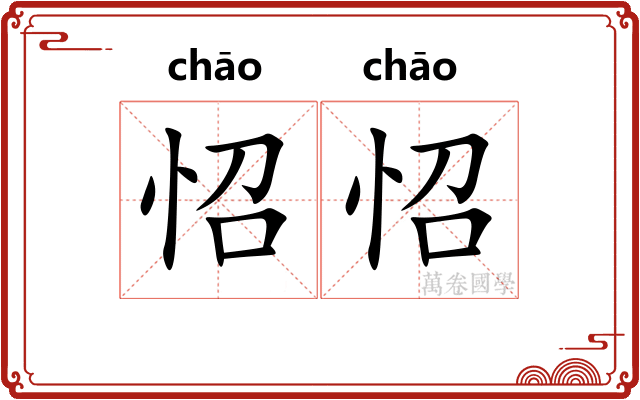 怊怊