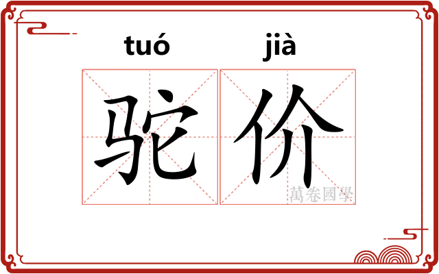 驼价