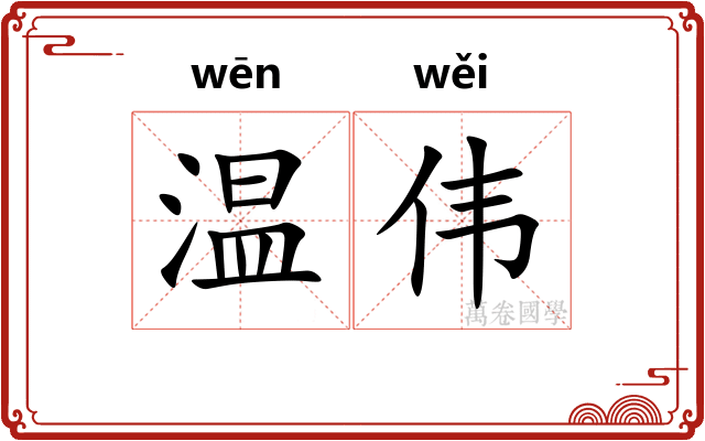 温伟