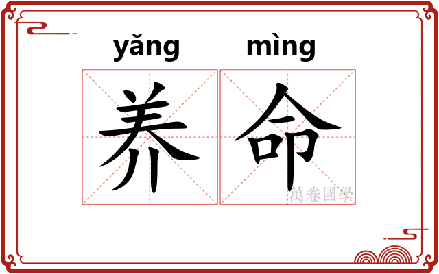 养命 养命