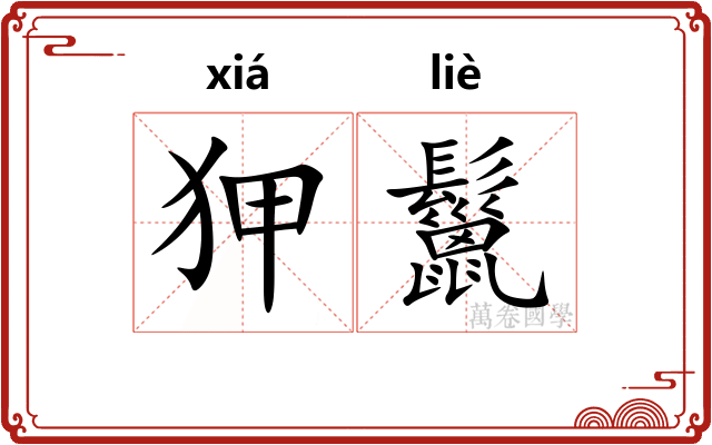 狎鬣