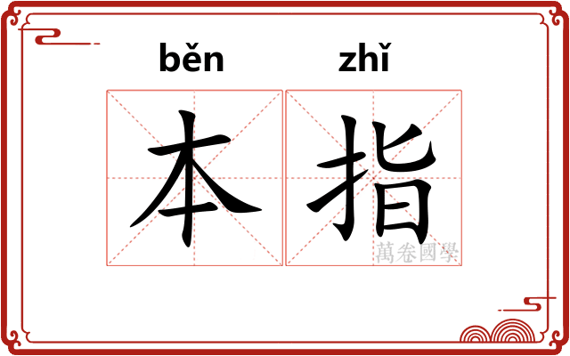 本指