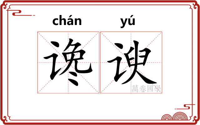 谗谀