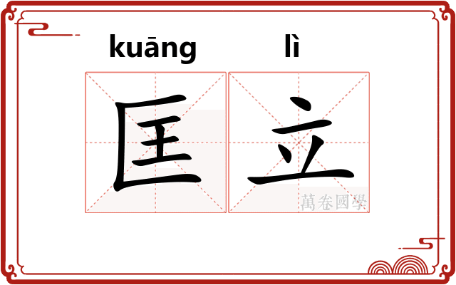 匡立