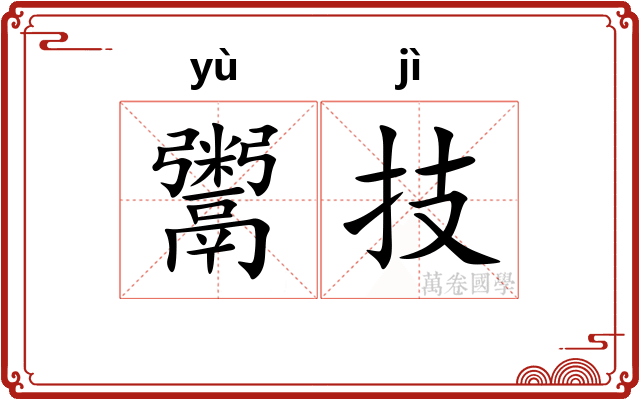 鬻技