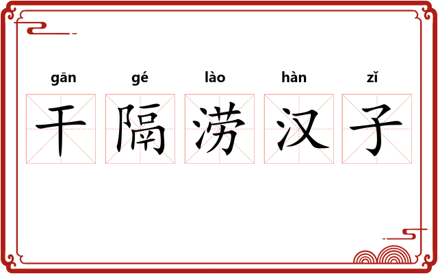 干隔涝汉子