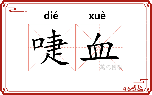 啑血