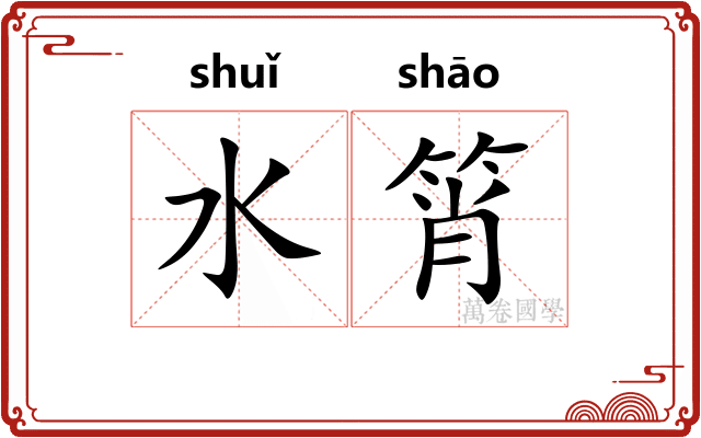 水筲
