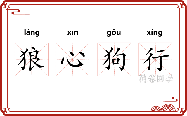 狼心狗行