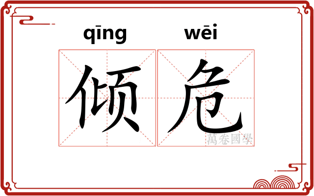 倾危 倾危