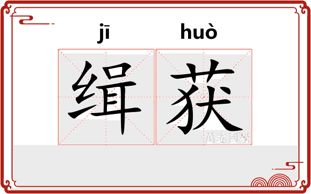 缉获