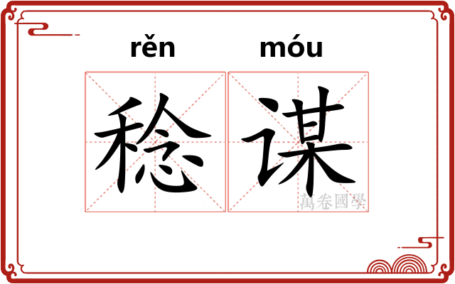 稔谋