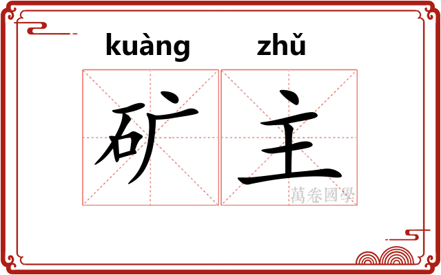矿主 矿主