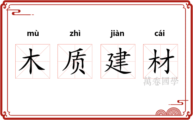 木质建材