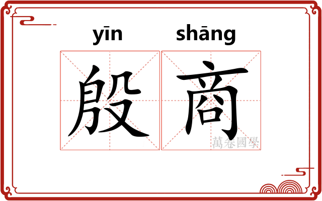 殷商