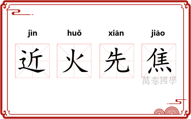 近火先焦