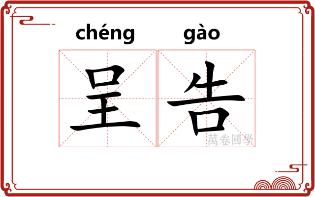 呈告