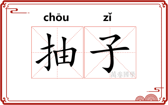 抽子 抽子