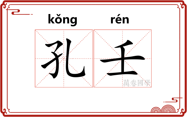 孔壬