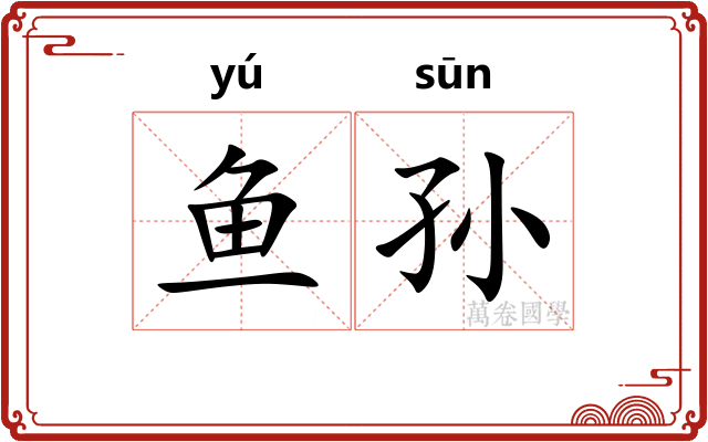 鱼孙
