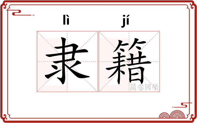 隶籍