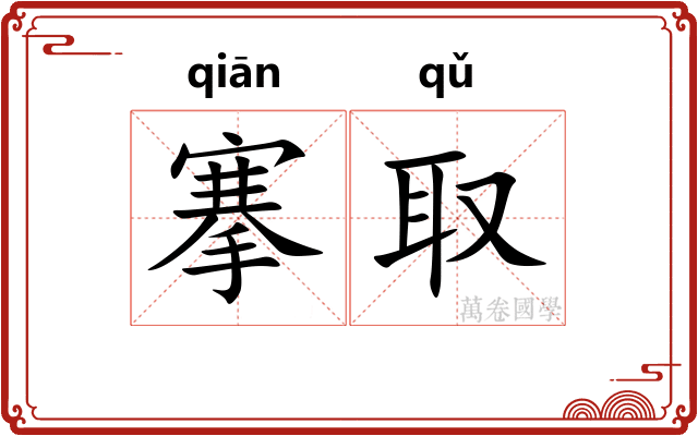 搴取