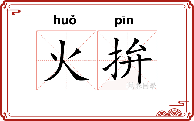 火拚