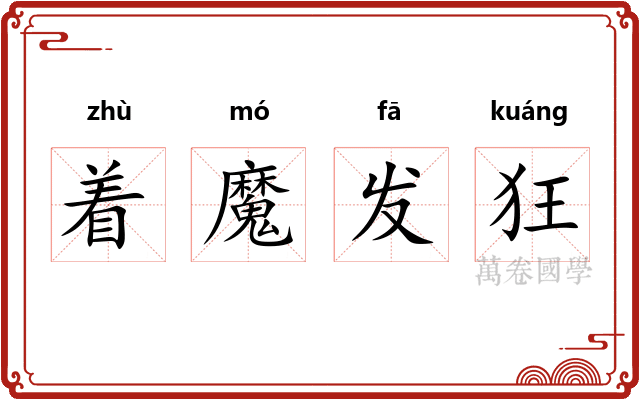 着魔发狂 着魔发狂