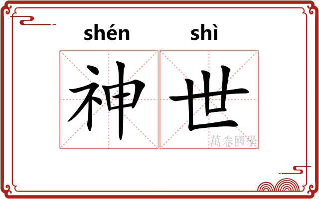神世 神世