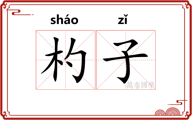 杓子
