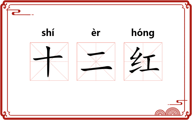 十二红